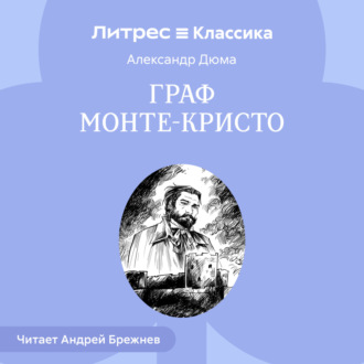 Обложка книги «Граф Монте-Кристо»