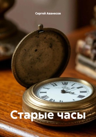 Обложка книги «Старые часы»