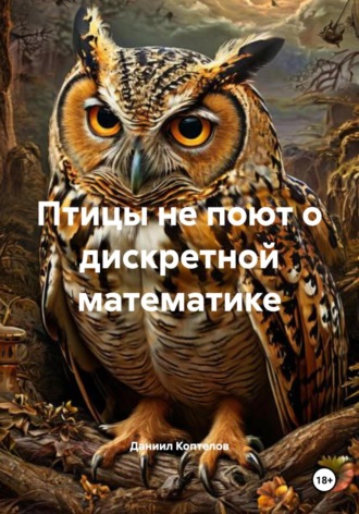 Обложка книги «Птицы не поют о дискретной математике»
