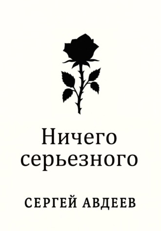 Обложка книги «Ничего серьезного»