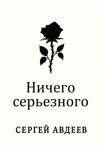 Ничего серьезного. 