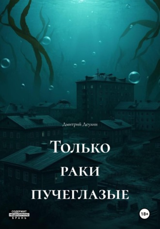 Обложка книги «Только раки пучеглазые»