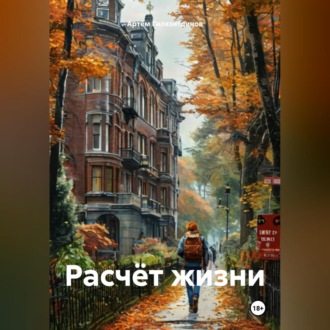 Обложка книги «Расчёт жизни»