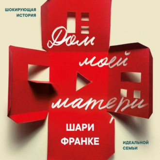 Обложка книги «Дом моей матери. Шокирующая история идеальной семьи»