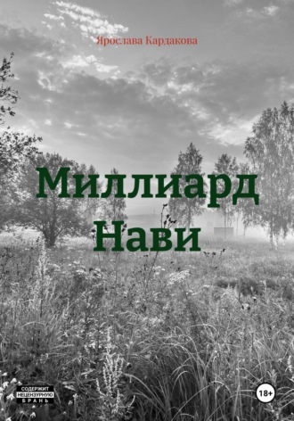 Обложка книги «Миллиард Нави»