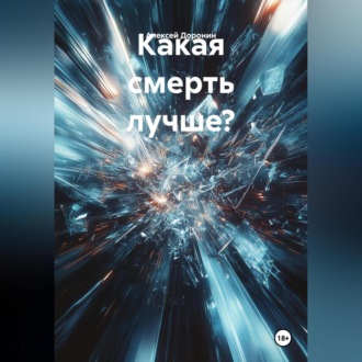 Обложка книги «Какая смерть лучше?»