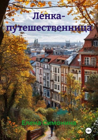 Обложка книги «Ленка- путешественница»