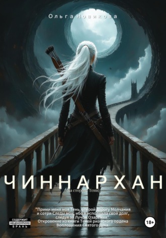 Чиннархан (на стороне Тени)