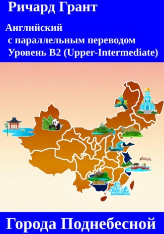 Города Поднебесной