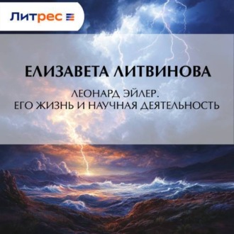 Обложка книги «Леонард Эйлер. Его жизнь и научная деятельность»