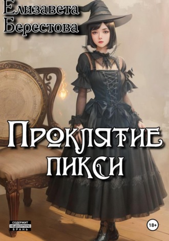 Елизавета Берестова. Следствие ведёт некромант. Том 1: Проклятие пикси