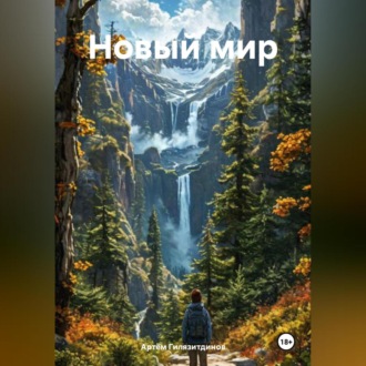Обложка книги «Новый мир»