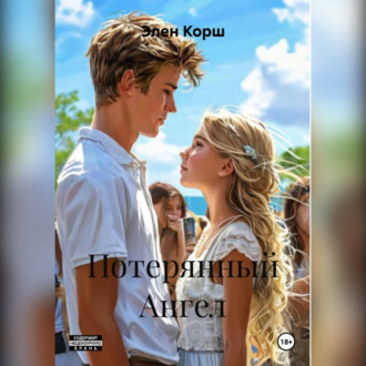 Обложка книги «Потерянный Ангел»