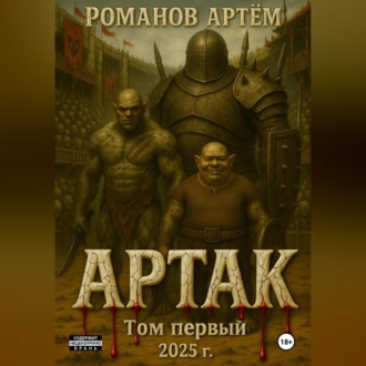 Обложка книги «Артак»