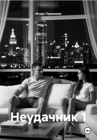 Обложка книги «Неудачник 1»