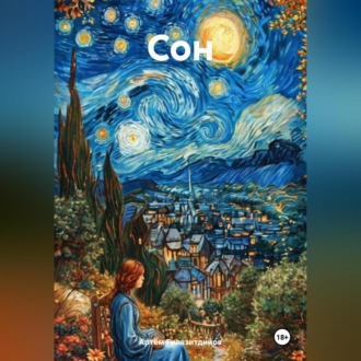 Обложка книги «Сон»