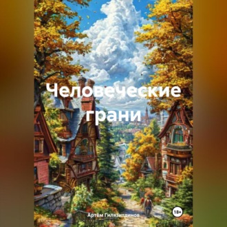 Обложка книги «Человеческие грани»