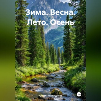 Обложка книги «Зима. Весна. Лето. Осень»
