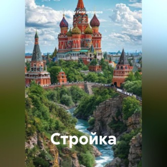 Обложка книги «Стройка»