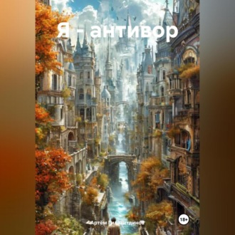 Обложка книги «Я – антивор»