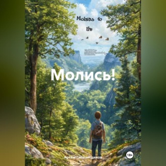 Обложка книги «Молись!»