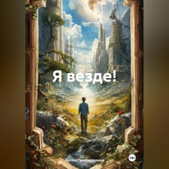 Обложка книги «Я везде!»
