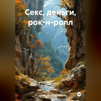 Обложка книги «Секс, деньги, рок-н-ролл»