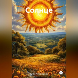 Обложка книги «Солнце»