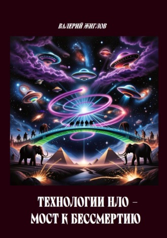 Обложка книги «Технологии НЛО мост к бессмертию»