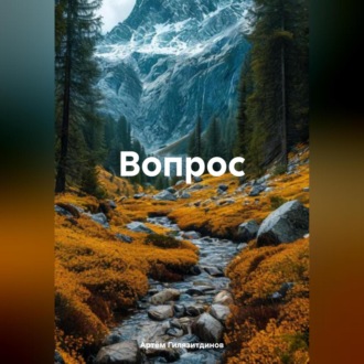 Обложка книги «Вопрос»