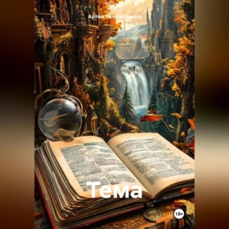 Обложка книги «Тема»