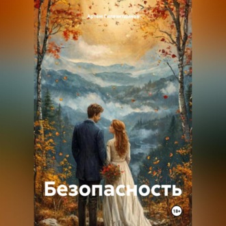 Обложка книги «Безопасность»