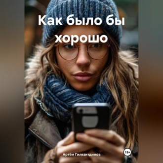 Обложка книги «Как было бы хорошо»
