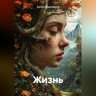 Обложка книги «Жизнь»