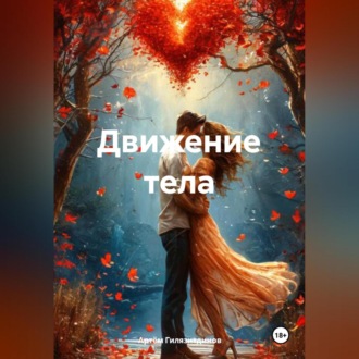 Обложка книги «Движение тела»