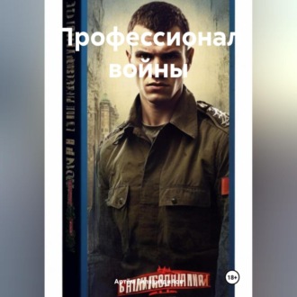 Обложка книги «Профессионал войны»