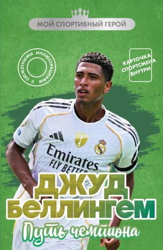 Джуд Беллингем. Путь чемпиона. Максим Хрущ