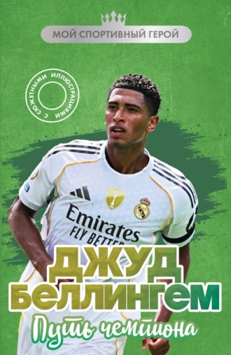 Джуд Беллингем. Путь чемпиона. Максим Хрущ