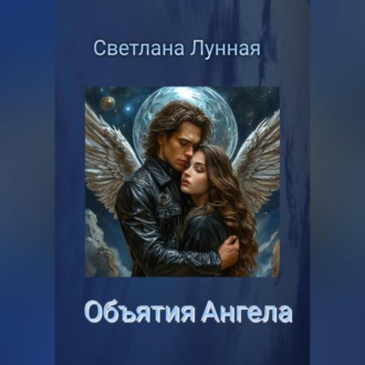 Обложка книги «Объятия Ангела»