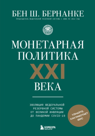 Обложка книги «Монетарная политика XXI века. Эволюция Федеральной резервной системы от Великой инфляции до пандемии COVID-19»