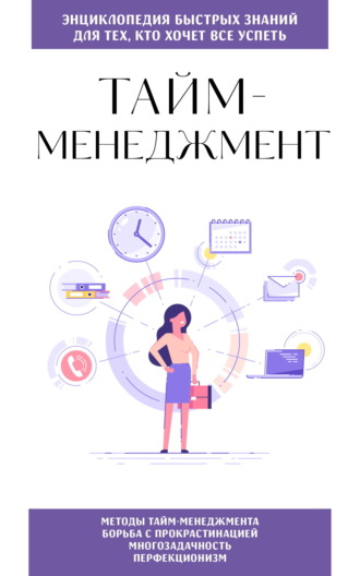 Обложка книги «Тайм-менеджмент. Для тех, кто хочет все успеть»