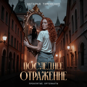 Обложка книги «Последнее отражение»