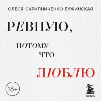 Обложка книги «Ревную, потому что люблю. Как использовать силу ревности, чтобы стать ближе»