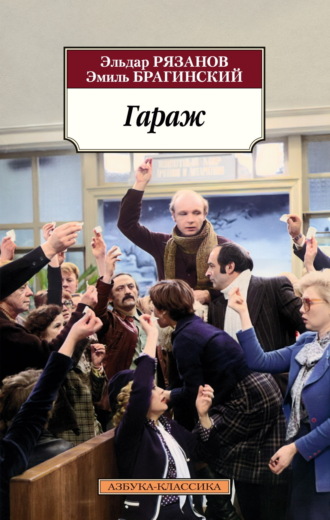 Гараж. Эмиль Брагинский