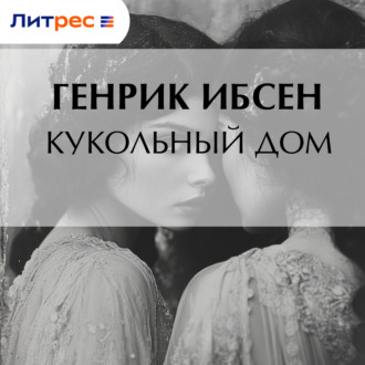 Обложка книги «Кукольный дом»