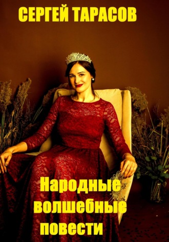 Сергей Тарасов. Народные волшебные повести