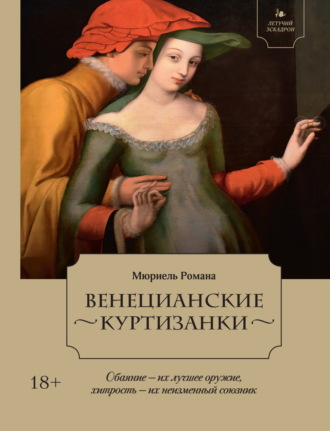 Венецианские куртизанки. Мюриель Романа