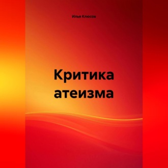 Обложка книги «Критика атеизма»