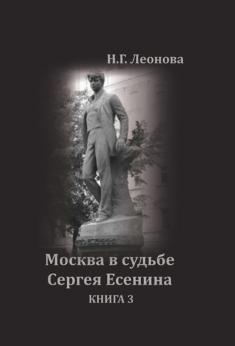 Обложка книги «Москва в судьбе Сергея Есенина. Книга 3»