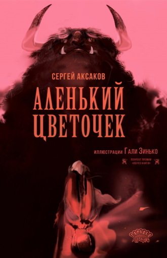 Обложка книги «Аленький цветочек»